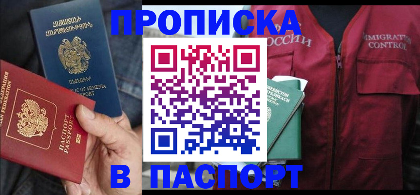 купить прописку в Иркутской области